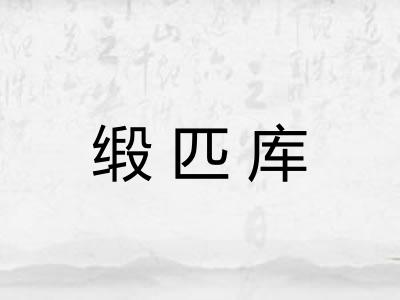 缎匹库