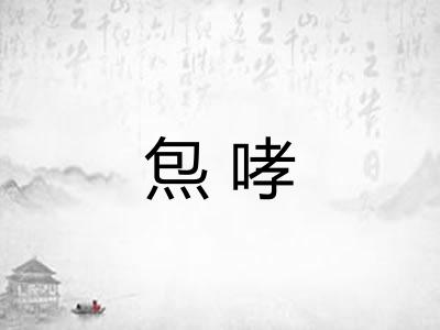 炰哮