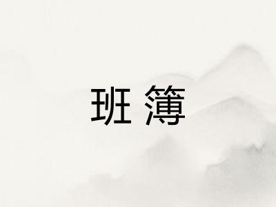 班簿