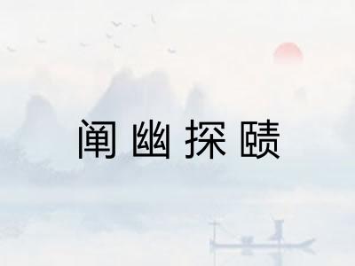 阐幽探赜