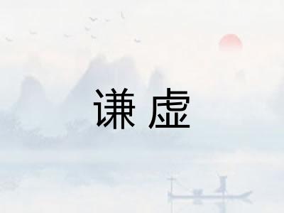谦虚