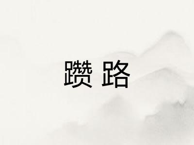 躜路