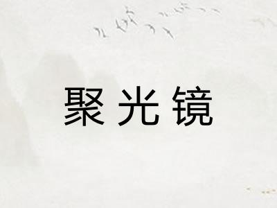 聚光镜