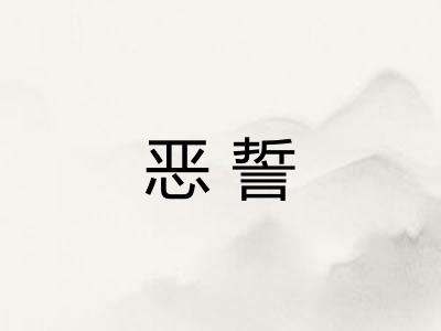 恶誓