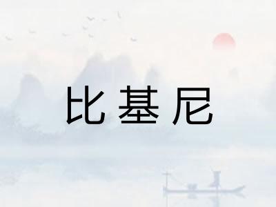 比基尼