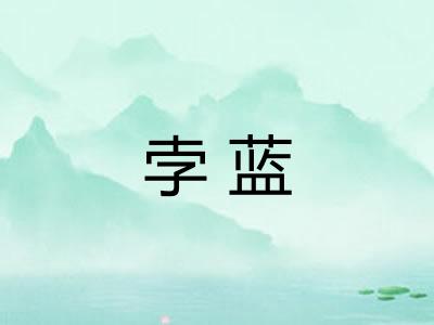 孛蓝