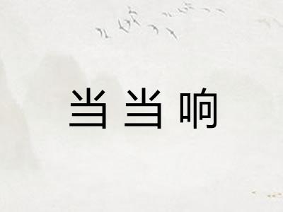 当当响