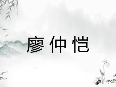 廖仲恺