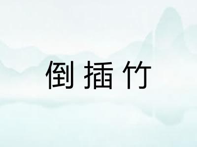 倒插竹