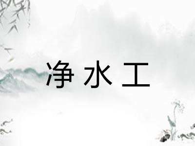 净水工