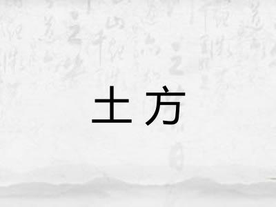 土方