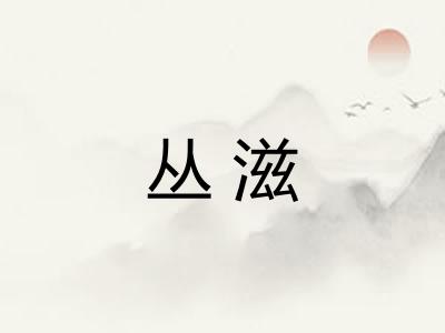 丛滋