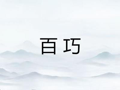 百巧