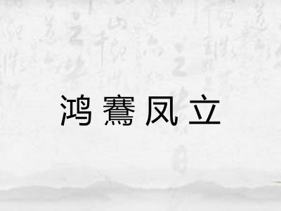 鸿鶱凤立