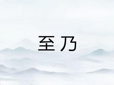 至乃