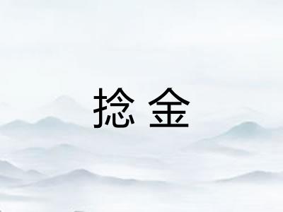 捻金