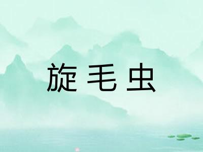 旋毛虫