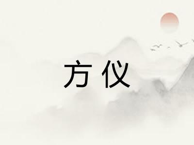 方仪