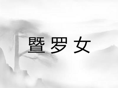 暨罗女