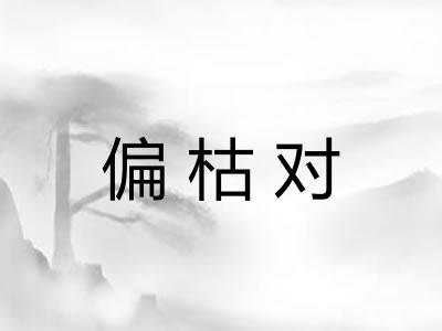 偏枯对