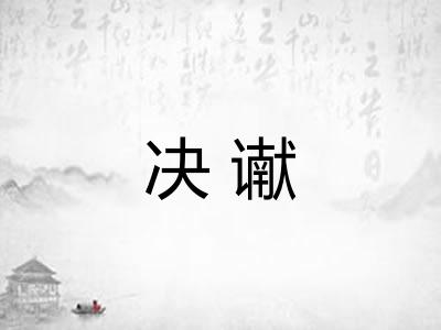 决谳