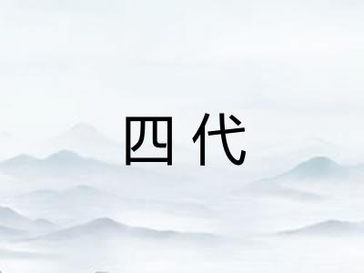 四代