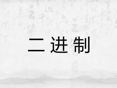 二进制