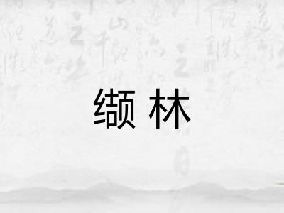 缬林