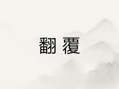 翻覆