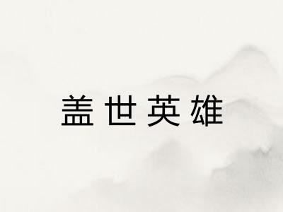 盖世英雄