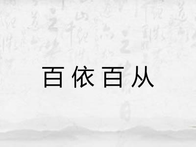 百依百从