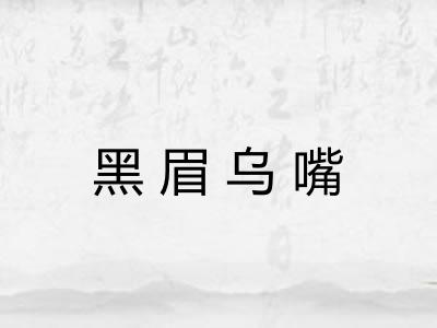 黑眉乌嘴