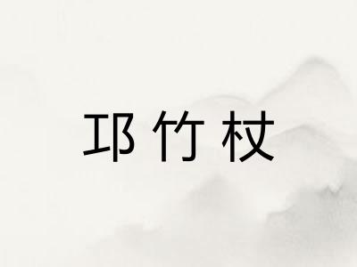 邛竹杖