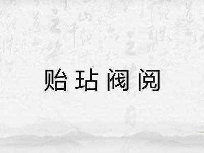贻玷阀阅