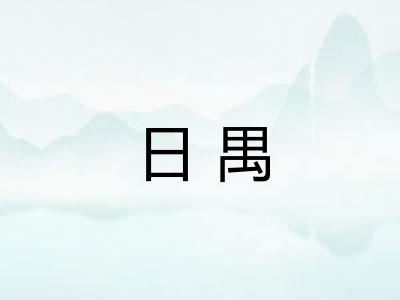 日禺