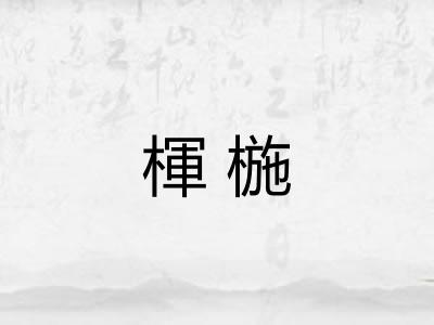 楎椸