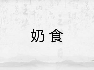 奶食