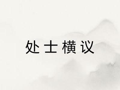 处士横议