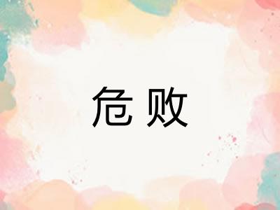 危败