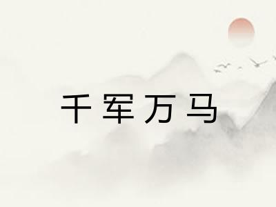 千军万马