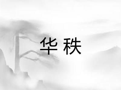 华秩