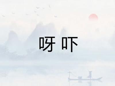 呀吓
