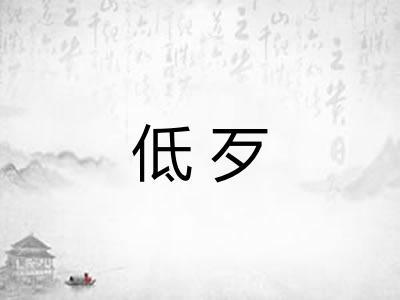 低歹