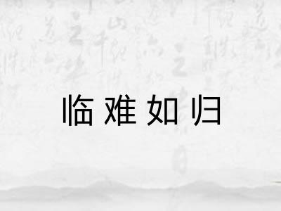 临难如归
