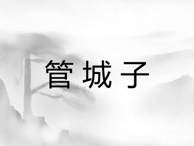 管城子