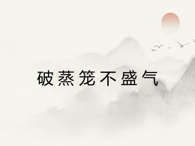 破蒸笼不盛气