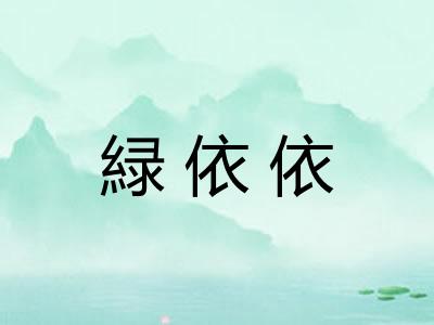 緑依依