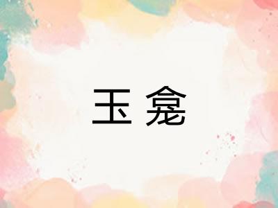 玉龛