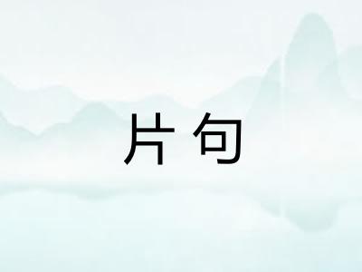 片句