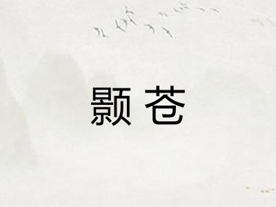 颢苍